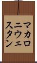 マカロニウェスタン Scroll