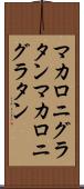 マカロニグラタン Scroll