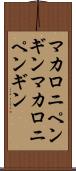 マカロニペンギン Scroll