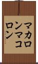 マカロン Scroll