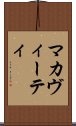 マカヴィーティ Scroll