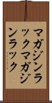 マガジンラック Scroll