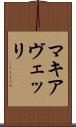マキアヴェッリ Scroll
