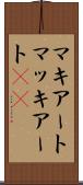 マキアート Scroll