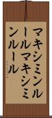 マキシミンルール Scroll