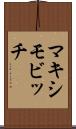 マキシモビッチ Scroll