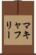 マキャフリー Scroll