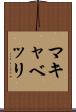 マキャベッリ Scroll