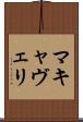 マキャヴェリ Scroll