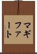 マギファート Scroll
