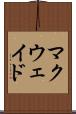 マクウェイド Scroll