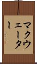 マクウェーター Scroll