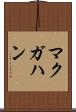 マクガハン Scroll