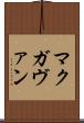 マクガヴァン Scroll