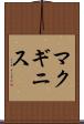 マクギニス Scroll