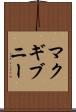 マクギブニー Scroll