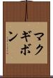 マクギボン Scroll