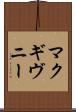 マクギヴニー Scroll