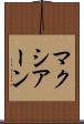 マクシアーン Scroll