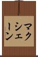 マクシェーン Scroll