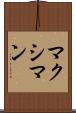 マクシマン Scroll