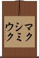 マクシミウク Scroll
