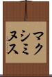 マクシミヌス Scroll