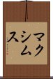 マクシムス Scroll