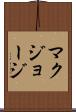 マクジョージ Scroll