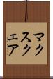 マクスクェア Scroll
