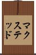 マクステッド Scroll