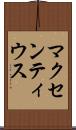 マクセンティウス Scroll