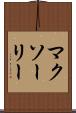 マクソーリー Scroll