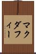 マクダフィー Scroll