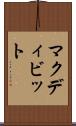 マクディビット Scroll