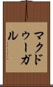 マクドゥーガル Scroll