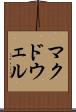 マクドウェル Scroll