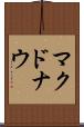 マクドナウ Scroll