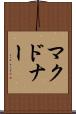 マクドナー Scroll