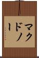 マクドノー Scroll