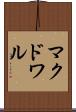 マクドワル Scroll