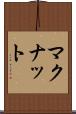マクナット Scroll