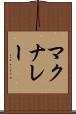 マクナレー Scroll