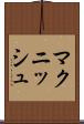 マクニッシュ Scroll