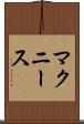 マクニース Scroll