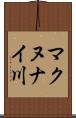 マクヌナイ川 Scroll