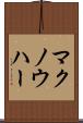 マクノウハー Scroll