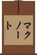 マクノート Scroll