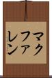 マクファレン Scroll