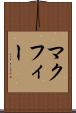 マクフィー Scroll